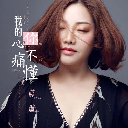 我的心痛你不懂 - Single - 陈瑞-无损音乐下载