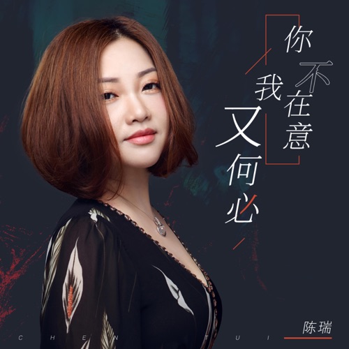 你不在意 我又何必 – Single – 陈瑞-hiresz.com