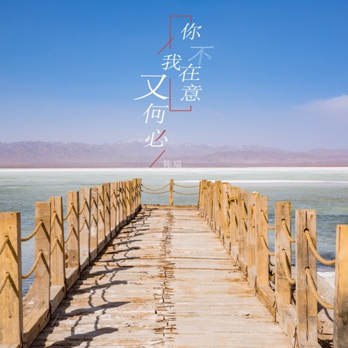 你不在意我又何必 – Single – 陈瑞-hiresz.com