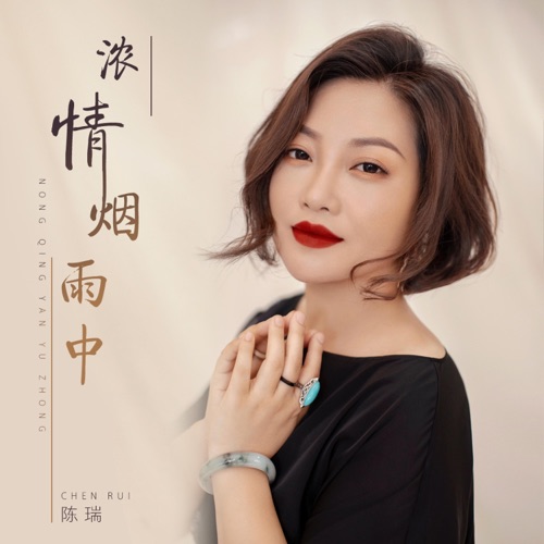 浓情烟雨中 – Single – 陈瑞-hiresz.com