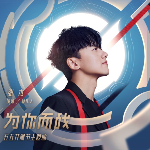 为你而战 – Single – 王者荣耀 & 张杰-hiresz.com