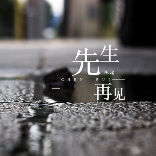 先生再见 – Single – 陈瑞-hiresz.com