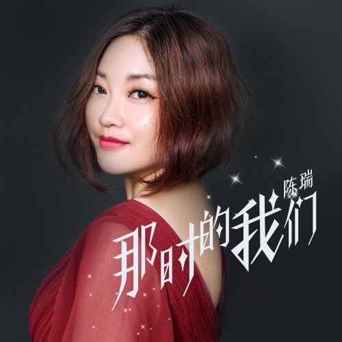 那时的我们 – Single – 陈瑞-hiresz.com