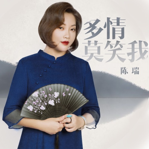 多情莫笑我 – Single – 陈瑞-hiresz.com