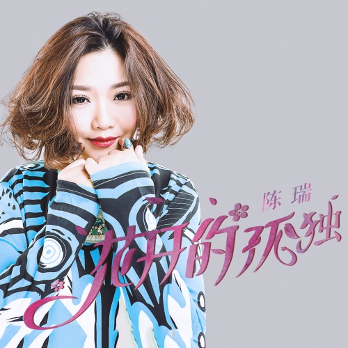 花开的孤独 – Single – 陈瑞-hiresz.com