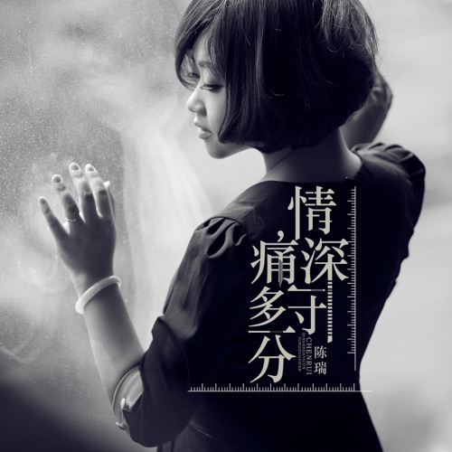 情深一寸 痛多一分 - Single - 陈瑞-无损音乐下载