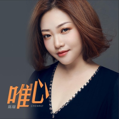 唯心 – Single – 陈瑞-hiresz.com