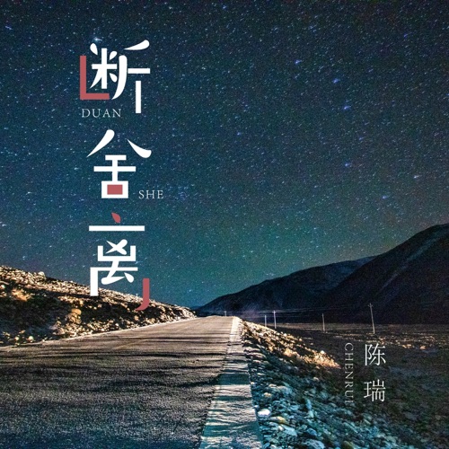 断舍离 – Single – 陈瑞-hiresz.com