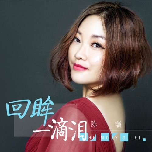 回眸一滴泪 – EP – 陈瑞-hiresz.com