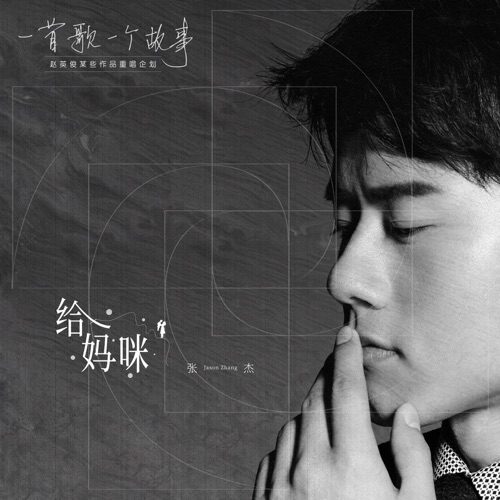 給媽咪 (2020重唱版) – Single – 张杰-hiresz.com
