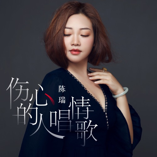 伤心的人唱情歌 – Single – 陈瑞-hiresz.com