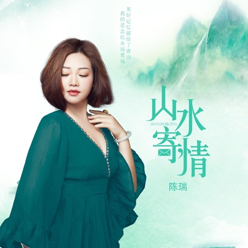 山水寄情 – Single – 陈瑞-hiresz.com