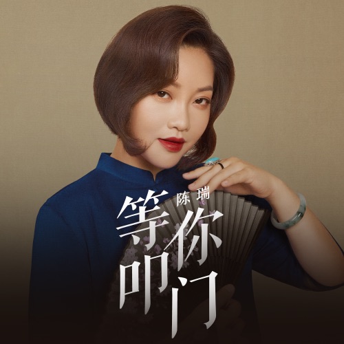 等你叩门 – Single – 陈瑞-hiresz.com
