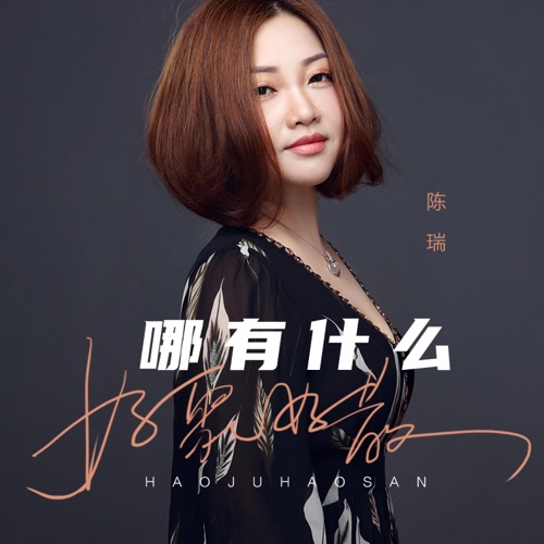哪有什么好聚好散 – Single – 陈瑞-hiresz.com