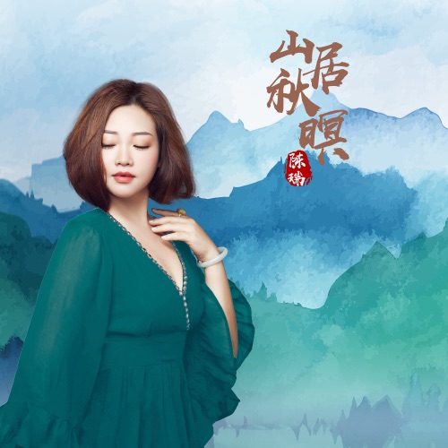 山居秋暝 – Single – 陈瑞-hiresz.com