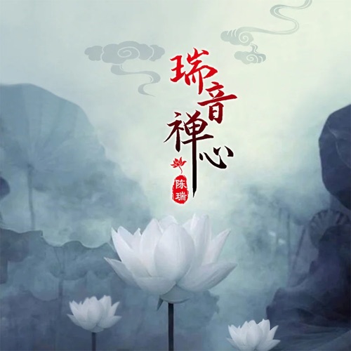 瑞音禅心 – 陈瑞-hiresz.com
