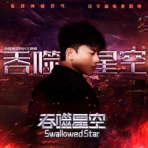 吞噬星空 – Single – 张杰-hiresz.com