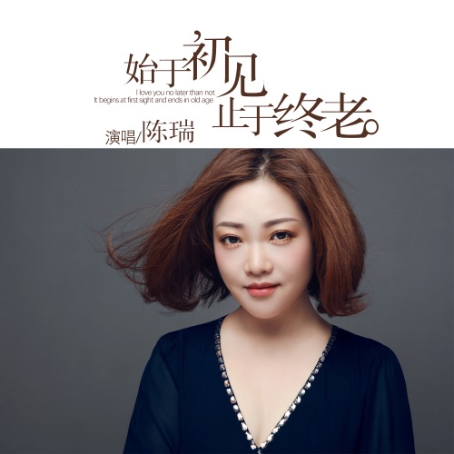 始于初见 止于终老 – Single – 陈瑞-hiresz.com