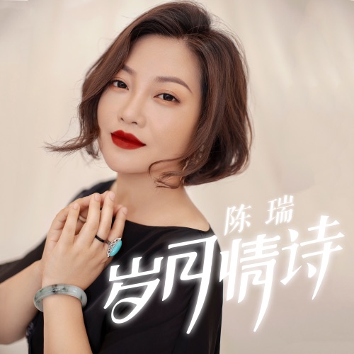 岁月情诗 – Single – 陈瑞-hiresz.com