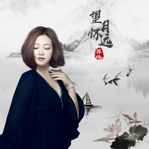 望月怀远 – Single – 陈瑞-hiresz.com
