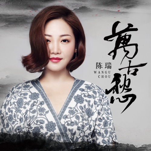 万古愁 – Single – 陈瑞-hiresz.com