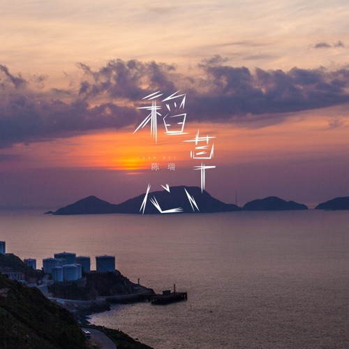 稻草心 – Single – 陈瑞-hiresz.com