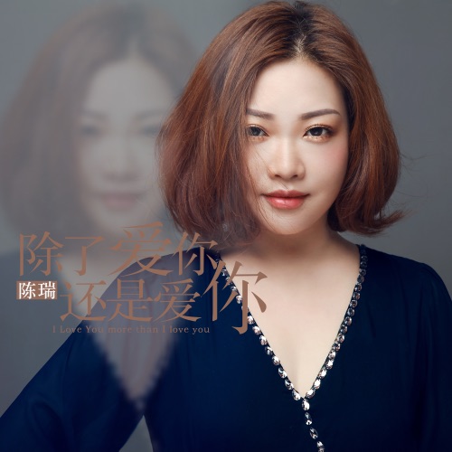 除了爱你还是爱你 – Single – 陈瑞-hiresz.com