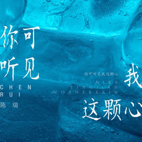 你可听见我这颗心 – Single – 陈瑞-hiresz.com