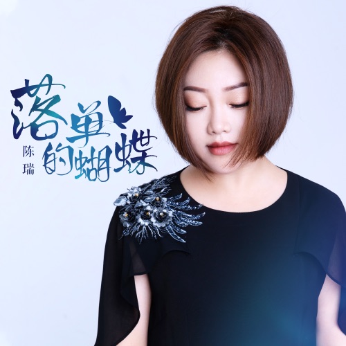 落单的蝴蝶 – Single – 陈瑞-hiresz.com