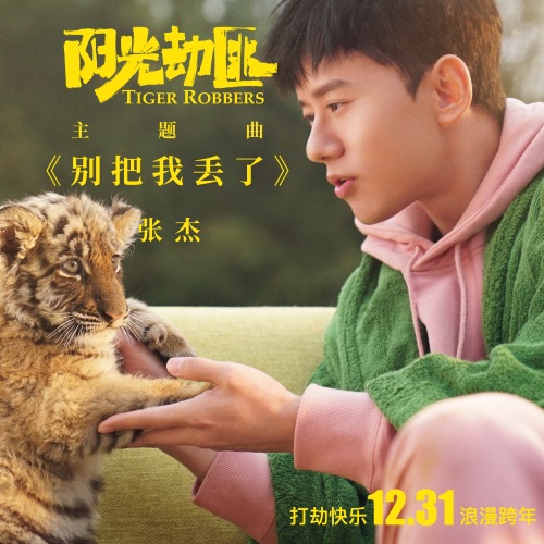 别把我丢了 (《阳光劫匪》电影主题曲) – Single – 张杰 & 刘润潼-hiresz.com
