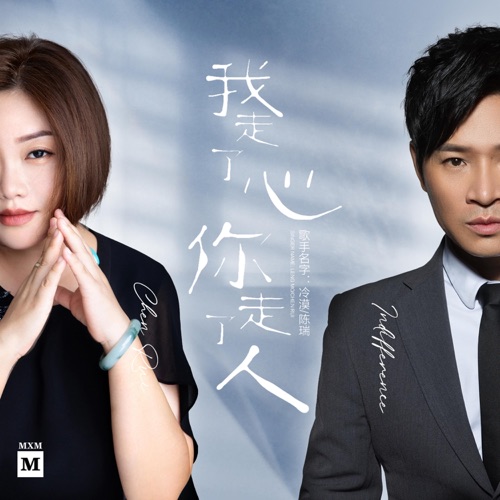 我走了心你走了人 – EP – 冷漠 & 陈瑞-hiresz.com