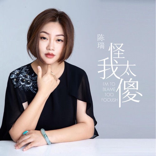 怪我太傻 – EP – 陈瑞-hiresz.com