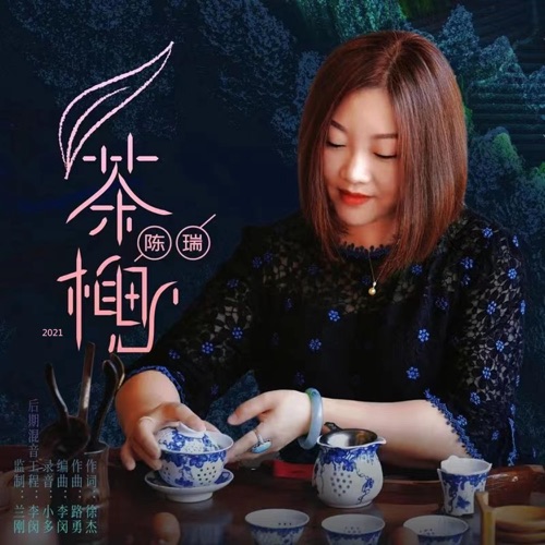 茶相思 (2021) – Single – 陈瑞-hiresz.com