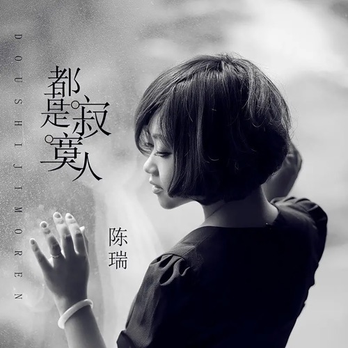 都是寂寞人 – Single – 陈瑞-hiresz.com