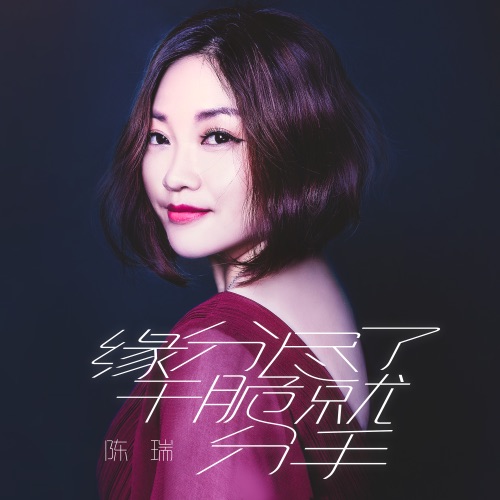缘分尽了干脆就分手 – Single – 陈瑞-hiresz.com
