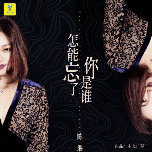 怎能忘了你是谁 – Single – 陈瑞-hiresz.com