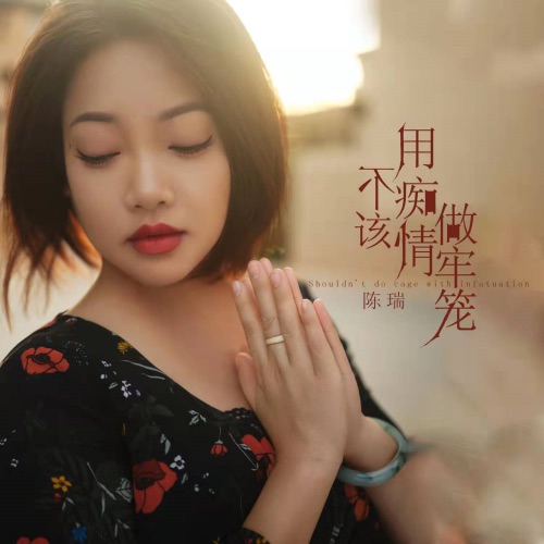 不该用痴情做牢笼 – Single – 陈瑞-hiresz.com