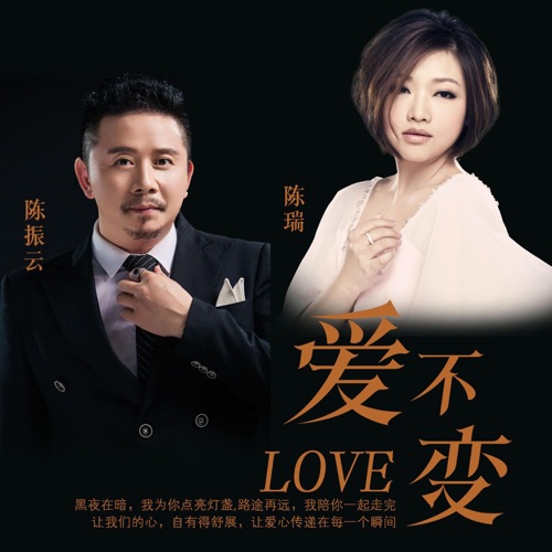爱不变 – Single – 陈振云 & 陈瑞-hiresz.com