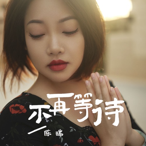 不再等待 – Single – 陈瑞-hiresz.com
