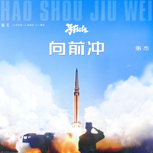 向前冲 电视剧《号手就位》主题曲 – Single – 张杰-hiresz.com