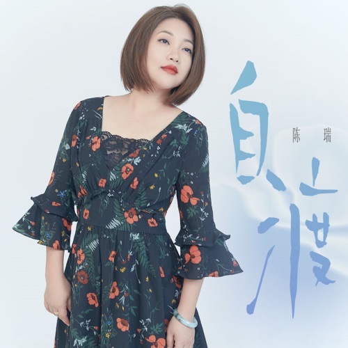 自渡 – Single – 陈瑞-hiresz.com