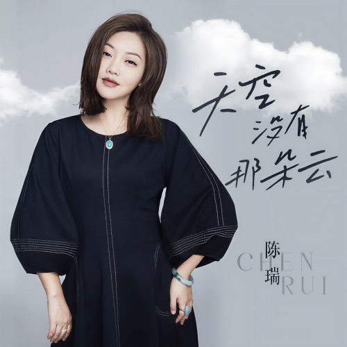 天空没有那朵云 – Single – 陈瑞-hiresz.com