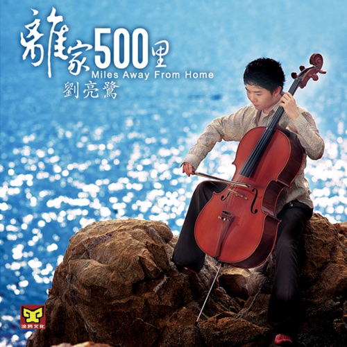 离家500里 – 刘亮鹭-hiresz.com