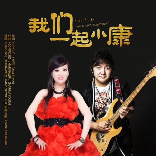 我们一起小康 – Single – Marina杨洋 & 杨臣刚-hiresz.com
