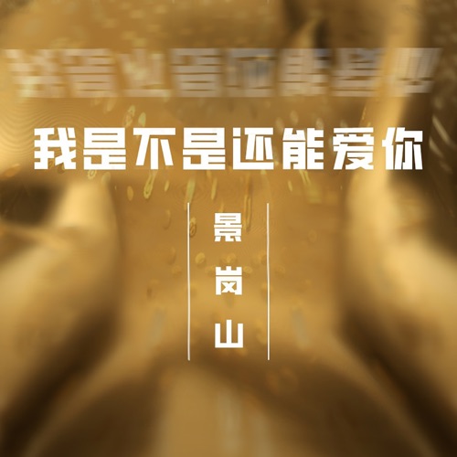 我是不是还能爱你 – 景岗山-hiresz.com