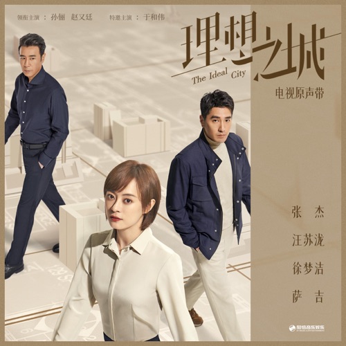 理想之城 电视原声带 – 张杰, 汪苏泷, 徐梦洁 & 萨吉-hiresz.com