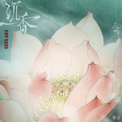 沉香 – Single – 张靓颖 & 张杰-hiresz.com