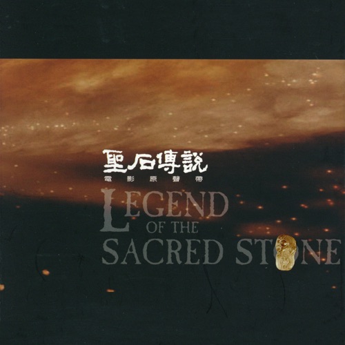 圣石传说 (电影原声带) - 伍佰, 伍佰 & China Blue & 上海交响乐团-无损音乐下载