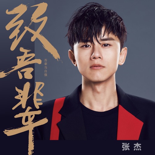 致吾辈 – Single – 张杰-hiresz.com