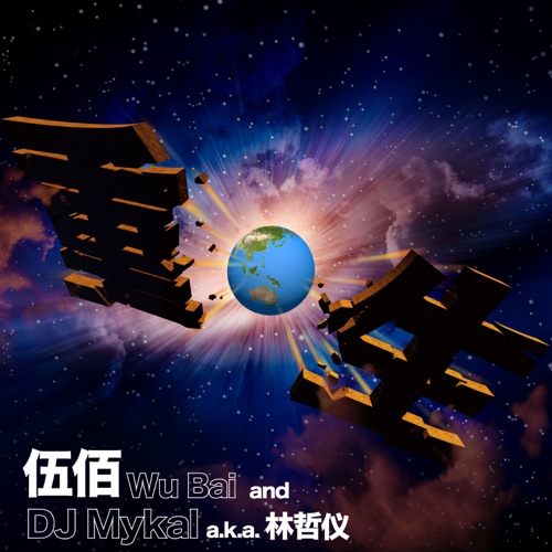 重生 – Single – 伍佰 & DJ Mykal a.k.a. 林哲仪-hiresz.com